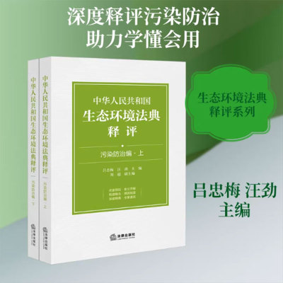 中华人民共和国生态环境法典释评·污染防治编（上下册） 吕忠梅 汪劲主编 法律出版社 正版书籍 新华书店旗舰店 9787524415046