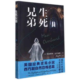【新华文轩】生死兄弟 (美)弗朗西斯·克劳福德著 正版书籍小说畅销书 新华书店旗舰店文轩官网 上海文艺出版社