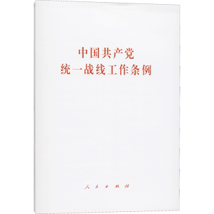 中国共产党统一战线工作条例
