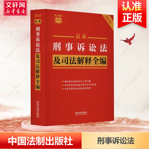 【新华文轩】最新刑事诉讼法及司法解释全编 2024中国法制出版社正版书籍新华书店旗舰店文轩官网-封面