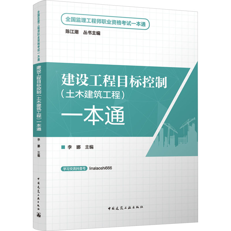 建设工程目标控制(土木建筑工程)一本通正版书籍新华书店旗舰店文轩官网中国建筑工业出版社