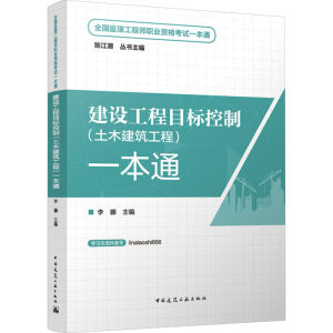 建设工程目标控制(土木建筑工程)一本通正版书籍新华书店旗舰店文轩官网中国建筑工业出版社