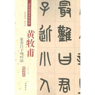 【新华文轩】清代篆书名家经典 彩色高清·放大本黄牧甫篆书吕子呻吟语赵宏 主编 正版书籍 新华书店旗舰店文轩官网