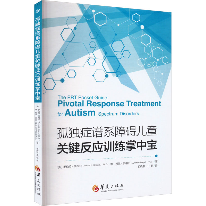 孤独症谱系障碍儿童关键反应训练掌中宝 (美)罗伯特·凯格尔,(美)琳·柯恩·凯格尔 正版书籍 新华书店旗舰店文轩官网