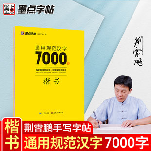 楷书 通用规范汉字7000字 常用字楷体字帖初学者硬笔书法教程初中高中生成人男女生字体漂亮行书入门练字本 新华文轩