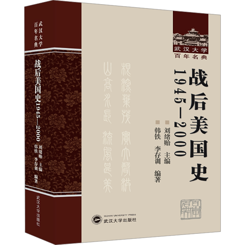 战后美国史：1945—2000 武汉大学出版社 正版书籍 新华书店旗舰店文轩官网