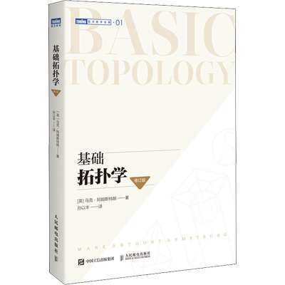 基础拓扑学 修订版 基础微分拓扑代数学分析 高等数学泛函分析 微分几何方程 马克·阿姆斯特朗 人民邮电出版社 正版