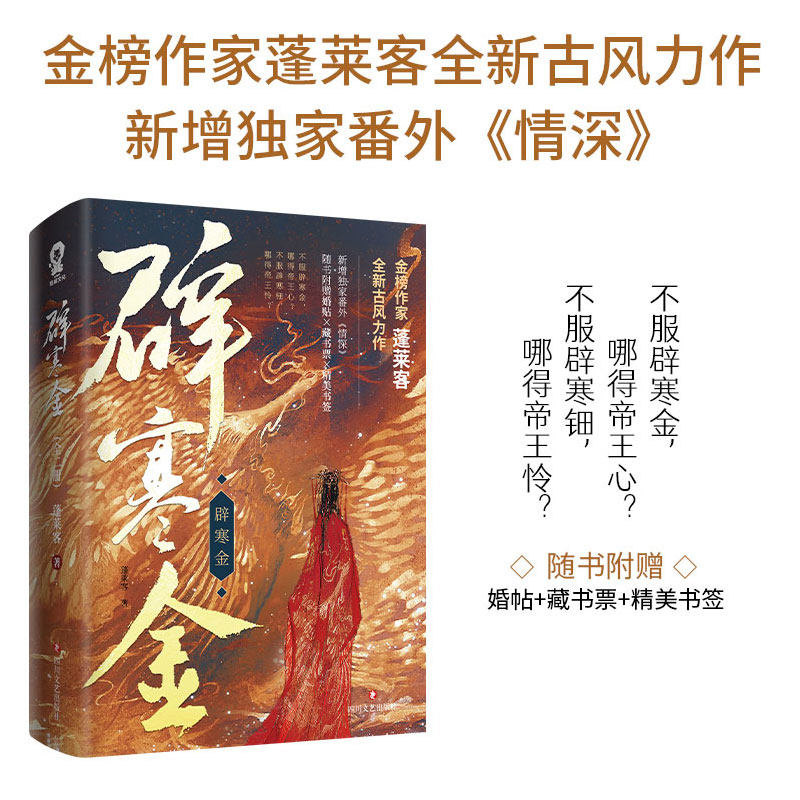 【新增番外 赠婚帖 藏书票 精美书签】辟寒金 蓬莱客 归鸿书作者全新