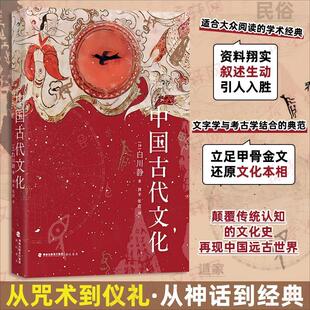 中国古代文化 (日)白川静 著 海峡书局出版社 正版书籍 新华书店旗舰店文轩官网