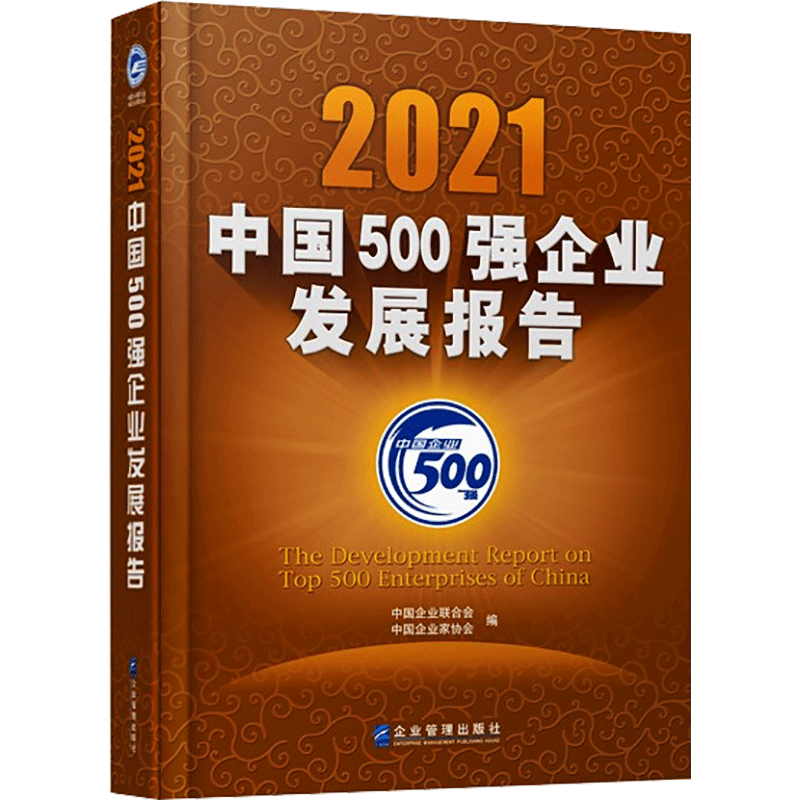2021中国500强企业发展报告 企业管理出版社 正版书籍 新华书店旗舰店文轩官网