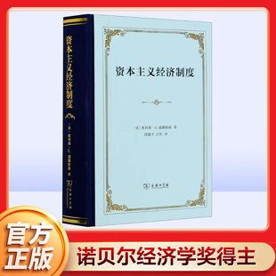 资本主义经济制度 论企业签约与市场签约 (美)奥利弗·E.威廉姆森 商务印书馆 正版书籍 新华书店旗舰店文轩官网