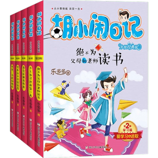 胡小闹日记升级经典版学习篇第二辑 全套5册乐多多著小学生四五六年级课外书我要为自己读书校园励志青少年正能量书籍新华正版
