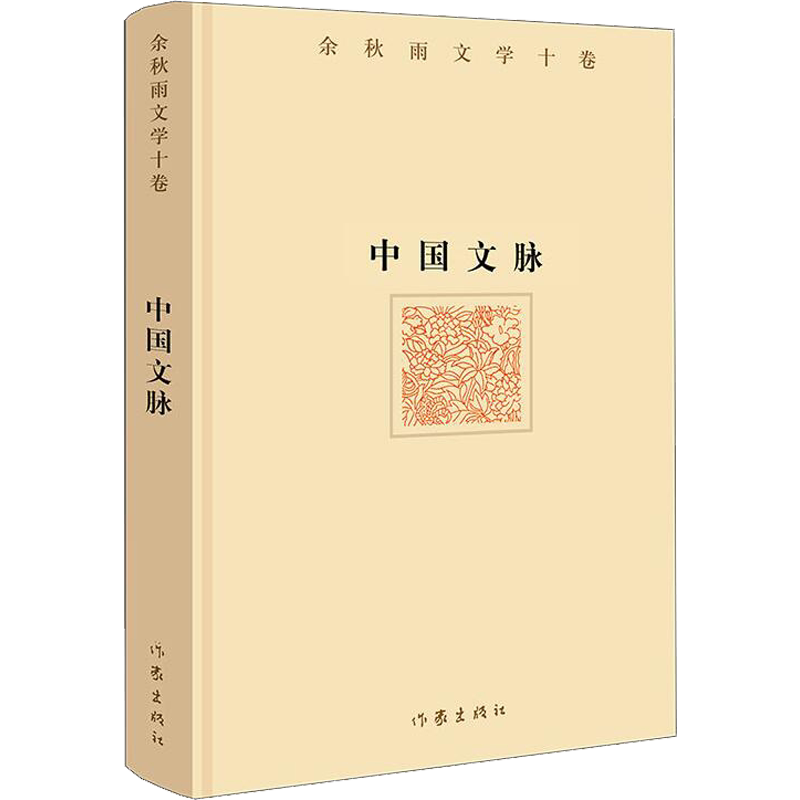 【作家精装版】中国文脉 余秋雨正版书籍小说畅销书 新华书店旗舰店文轩官网 作家出版社 余秋雨散文集山居笔记作品全集中国文化课