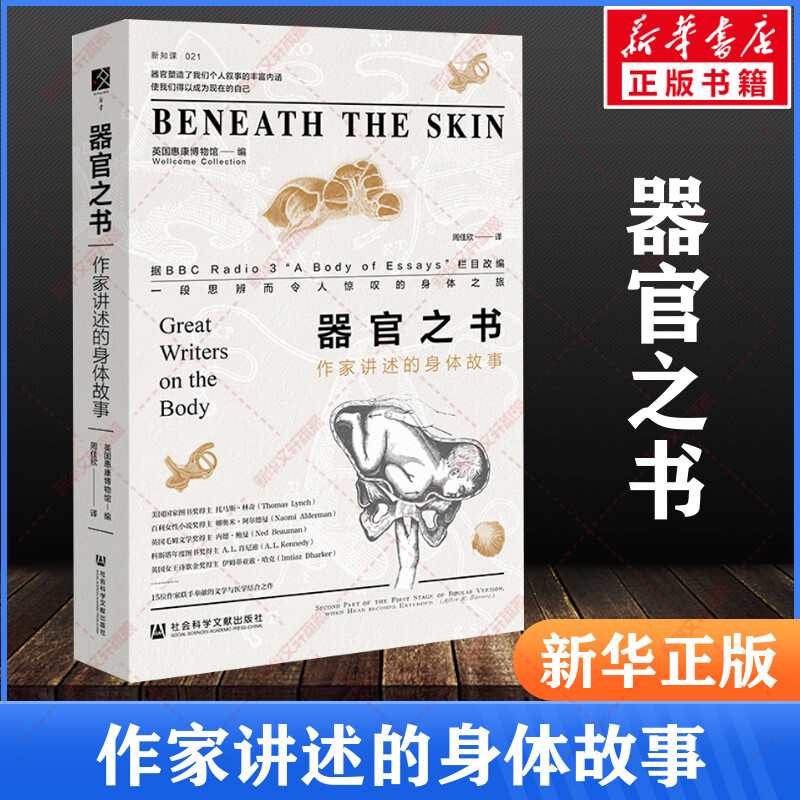 【新华文轩】器官之书:作家讲述的身体故事 方寸新知课021 英国惠康博物馆 15位作家联手奉献的文学与医学跨界之作 新华文轩正版书