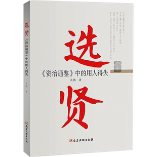 选贤 《资治通鉴》中的用人得失 吴鹏 党建读物出版社 正版书籍 新华书店旗舰店文轩官网