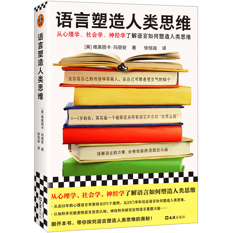 语言塑造人类思维 (美)维奥丽卡·玛丽安 文汇出版社 正版书籍 新华书店旗舰店文轩官网