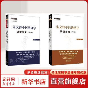 2本套装朱文锋中医诊法学讲课实录+辨证学讲课实录第2版 朱文锋 正版书籍 新华书店旗舰店文轩官网 中国中医药出版社