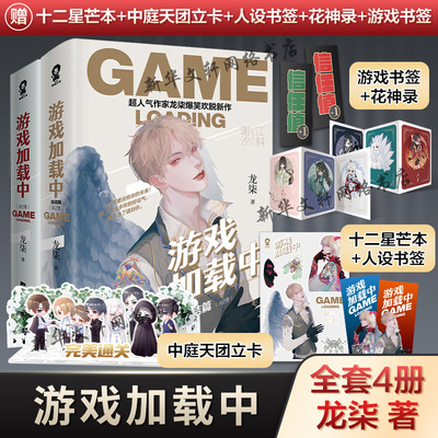 【新增2篇番外+丰富随书赠品】游戏加载中全套4册 龙柒著爆笑欢脱新作继你指尖的巅峰学渣同学不需要安慰后青春言情小说畅销书正版