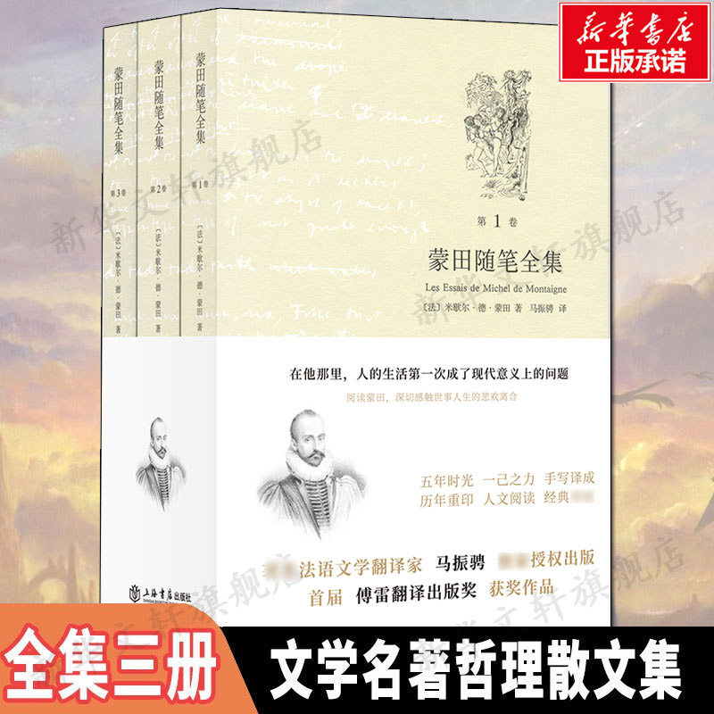 蒙田随笔全集 [法]米歇尔&middot;德&middot;蒙田 著 马振骋 译 外国名著散文随笔文学正版书籍 上海书店出版社新华书店旗舰店文轩官网