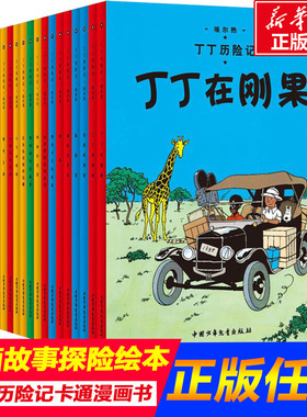 丁丁历险记全集 丁丁与丛林战士连环画卡通漫画故事书单本一二三年级小学生课外阅读书籍非注音版幼儿绘本故事书