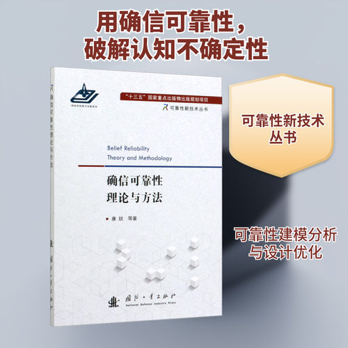 确信可靠性理论与方法  康锐 等 正版书籍 新华书店旗舰店文轩官网 国防工业出版社