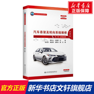 第2版 正版 书籍 人民交通出版 汽车悬架及转向系统维修 新华书店旗舰店文轩官网 社股份有限公司 新华文轩