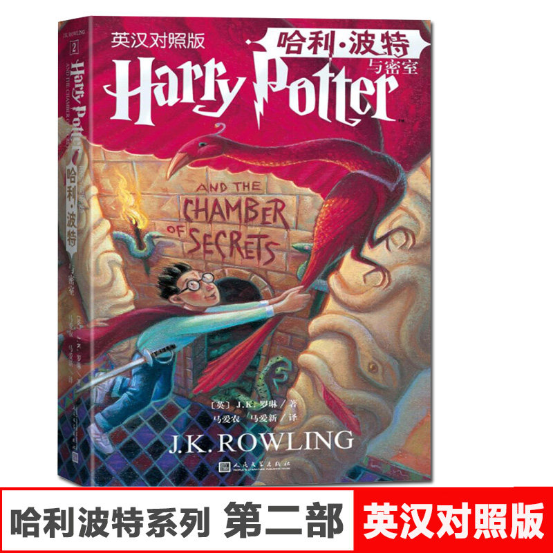 哈利波特与密室中英双语版书英汉对照原版JK罗琳哈里系列2故事儿童文学7-10-12岁三四五六年级小学生青少年课外阅读书籍教材正版