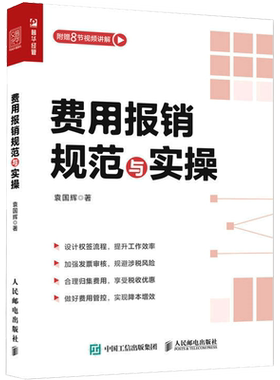 【附赠视频课】费用报销规范与实操 袁国辉 财务管理会计实用手册 会计报表资金风险内控成本管控 企业管理类图书降本增效建议