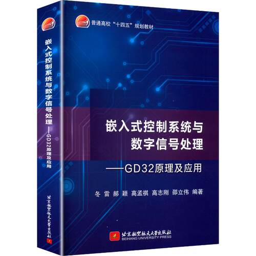 【新华文轩】嵌入式控制系统与数字信号处理——GD32原理及应用(教材) 正版书籍 新华书店旗舰店文轩官网 北京航空航天大学出版社