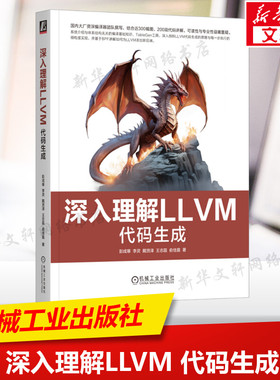 深入理解LLVM 代码生成 彭成寒 等 正版书籍 新华书店旗舰店文轩官网 机械工业出版社