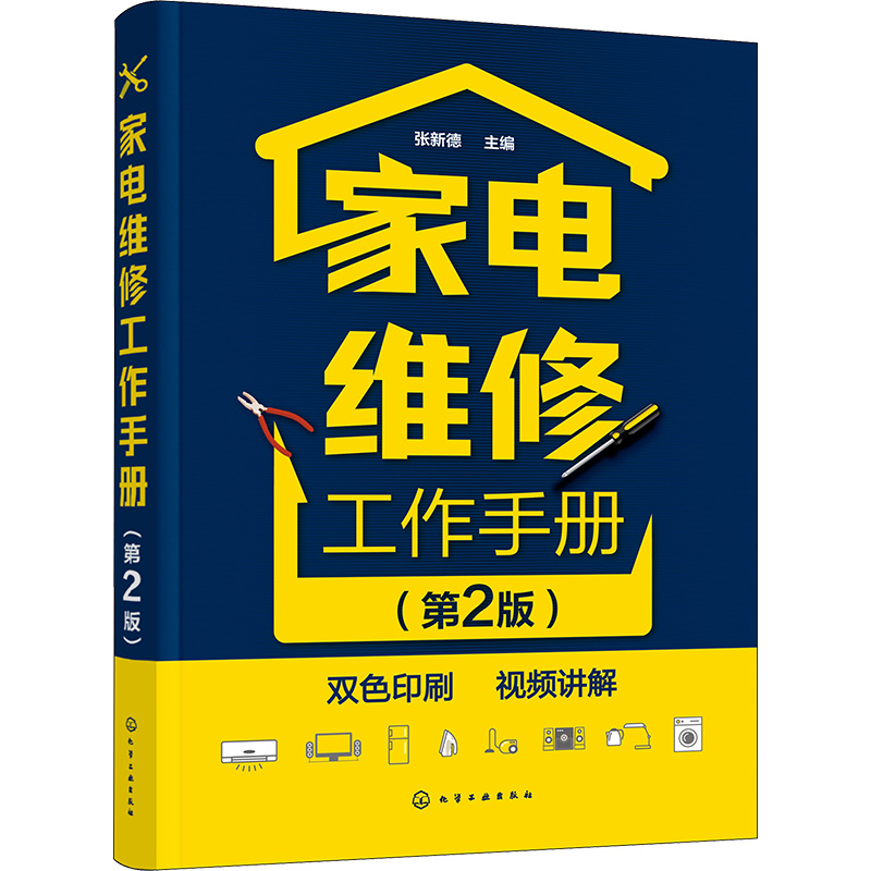 【新华文轩】家电维修工作手册(第2版) 正版书籍 新华书店旗舰店文轩官网