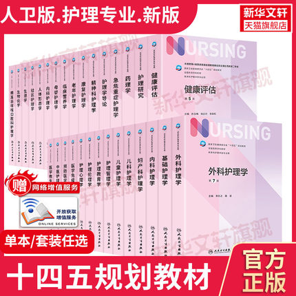 任选】人卫版基础护理学第七版7本科护理学类专业教材用书内科护理学外科护理学儿科妇产科药理急危重症护理学导论人民卫生出版社