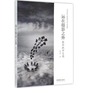 【新华文轩】远在摄影之外 唐东平 著 正版书籍 新华书店旗舰店文轩官网 中国摄影出版传媒有限责任公司