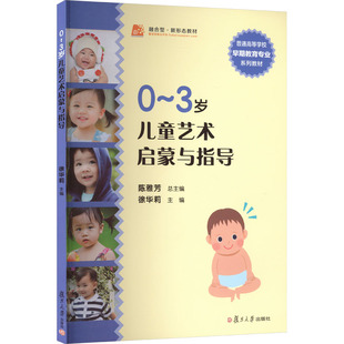 【新华文轩】0-3岁儿童艺术启蒙与指导（全国学前教育专业（新课程标准）“十二五”规划教材） 正版书籍 新华书店旗舰店文轩官网