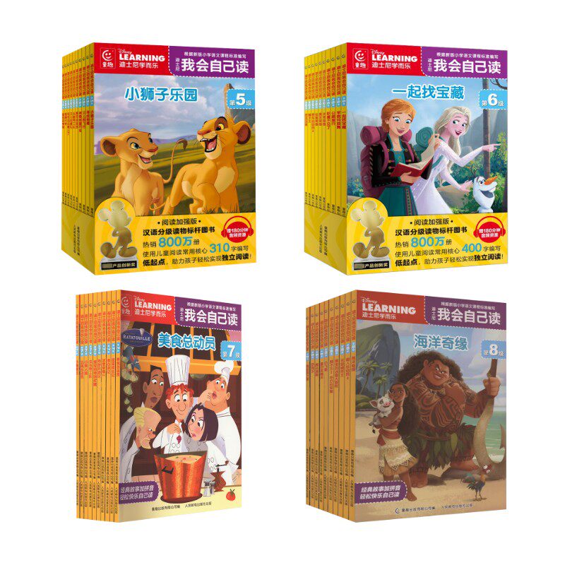 【新华文轩】迪士尼我会自己读（5-8辑） 童趣出版有限公司 正版书籍 新华书店旗舰店文轩官网 人民邮电出版社