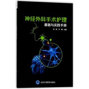 于鹏著作 刘婷 健康管理预防疾病临床医学基础知识 北京大学医学出版 新华书店文轩 神经外科手术护理配合基础与实践手册 社 编者
