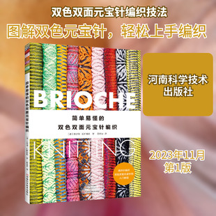 简单易懂的双色双面元宝针编织 (德)贝恩德·凯斯特勒 正版书籍 新华书店旗舰店文轩官网 河南科学技术出版社