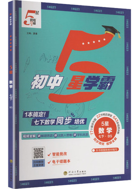 【新华书店】2026春初中五星学霸七年级下册数学北师版初一同步提优培优专题训练七下学霸题中题课时练习册经纶学典官方旗舰店正品