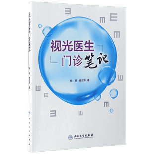 视光医生门诊笔记 梅颖,唐志萍 著 正版书籍 新华书店旗舰店文轩官网 人民卫生出版社