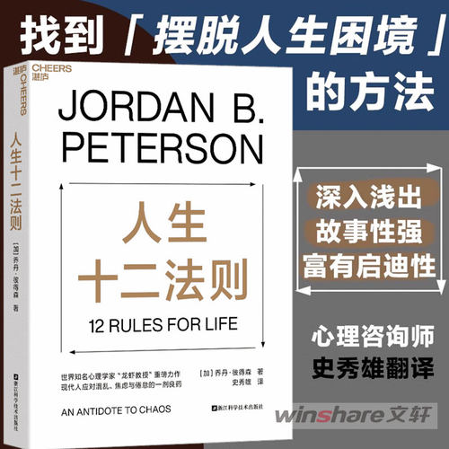人生十二法则 乔丹彼得森 应对混乱生活的12条法则 解决人生80%不如意 心理咨询师参考书籍 社会心理学 人格心理学 新华文轩 正版 - 封面