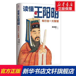 读懂王阳明:知行合一大智慧 梁启超等著 沈阳出版社 正版书籍 新华书店旗舰店文轩官网