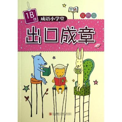 【新华文轩】出口成章  1B级杨新玲  正版书籍 新华书店旗舰店文轩官网 青岛出版社