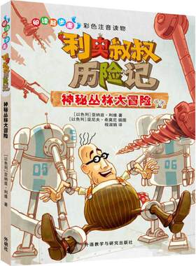 【新华文轩】利奥叔叔历险记 神秘丛林大冒险(以)亚纳兹·利维(Yannets Levi) 著;程淑娟 译 正版书籍 新华书店旗舰店文轩官网