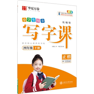 2026春新华正版 四年级下册 人教版 小学生同步写字课练字字帖华夏万卷4年级下册语文教材同步铅笔正楷字帖学校力荐附听写默写本