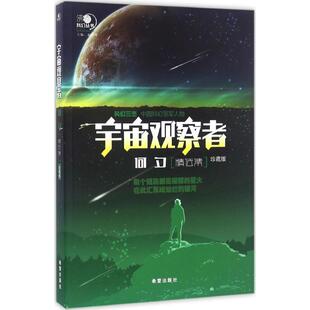 宇宙观察者 何夕 科幻小说正版畅销书籍　新华书店旗舰店文轩官网　希望出版社