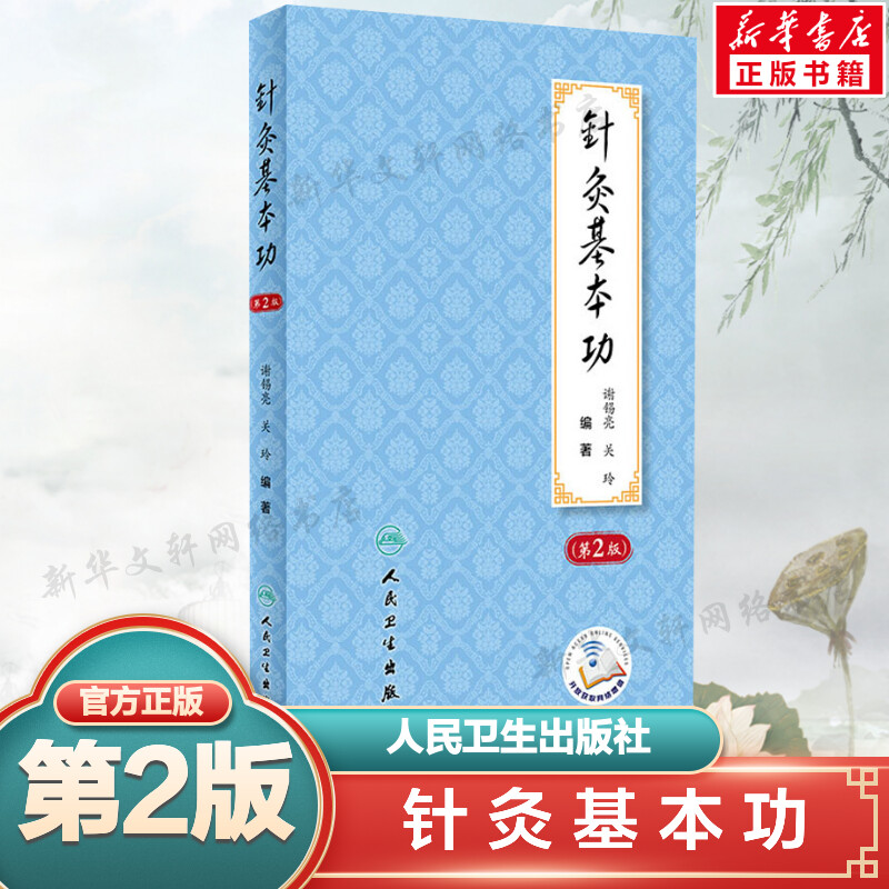 新华书店正版 方剂学、针灸推拿 文轩网