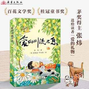 新华文轩】爱的川流不息 张炜著以生命中的动物朋友为线以外祖母的守护为缘起送给所有读者爱的礼物小学生三四五六年级课外书阅读