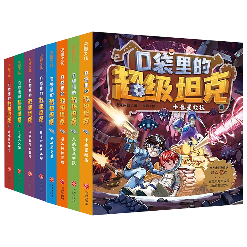 口袋里的超级坦克第一二辑全8册
