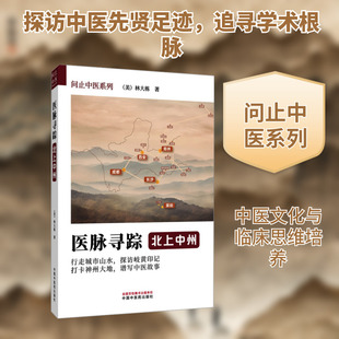 医脉寻踪 : 北上中州 (美)林大栋 著 正版书籍 新华书店旗舰店文轩官网 中国中医药出版社