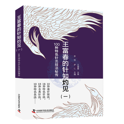王富春的针知灼见（一）：100种特色针灸技法秘传 李铁，萨仁 正版书籍 新华书店旗舰店文轩官网 中国科学技术出版社